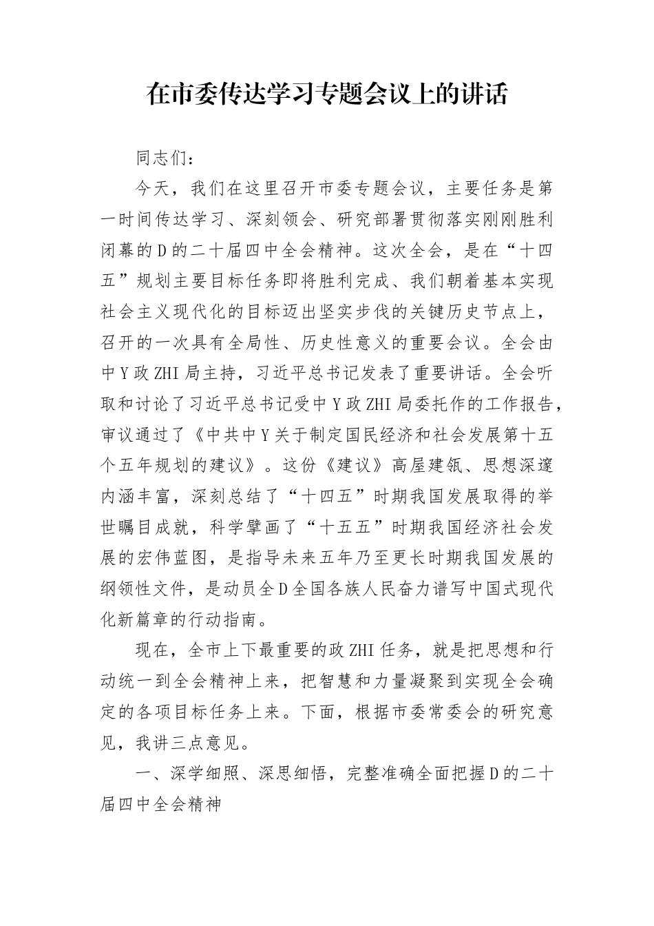 在市委传达学习二十届4中全会专题会议上的讲话_第1页