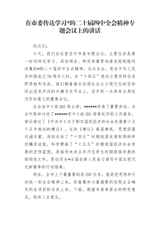 在市委传达学习党的二十届4中全会精神专题会议上的讲话(1)
