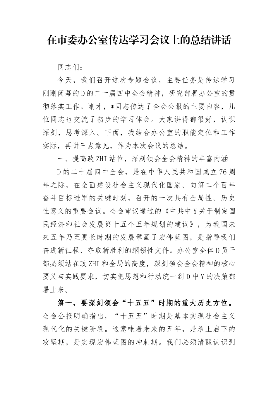 在市委办公室传达学习二十届4中全会会议上的总结讲话_第1页