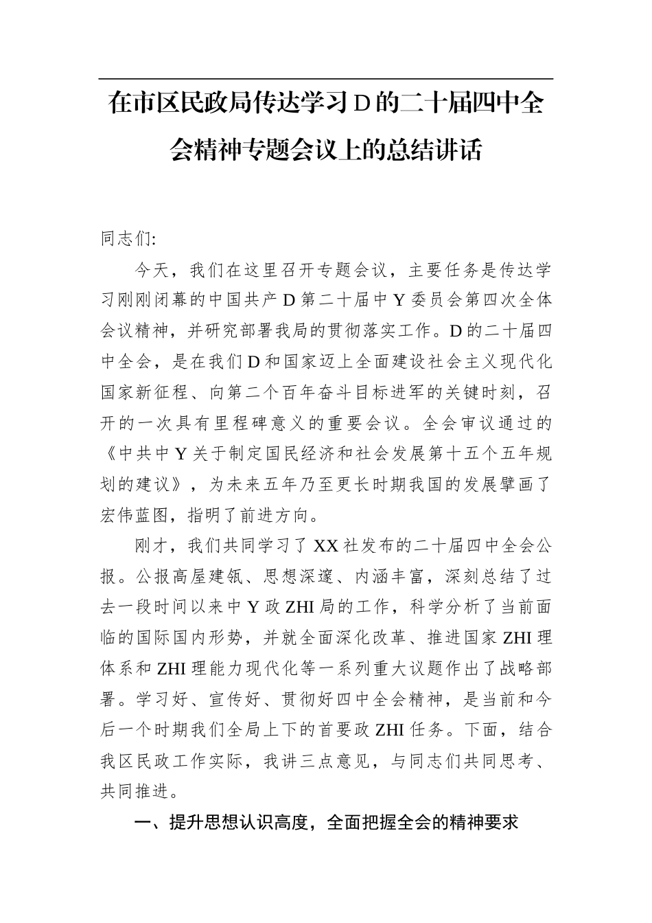 在市区民政局传达学习党的二十届4中全会精神专题会议上的总结讲话_第1页