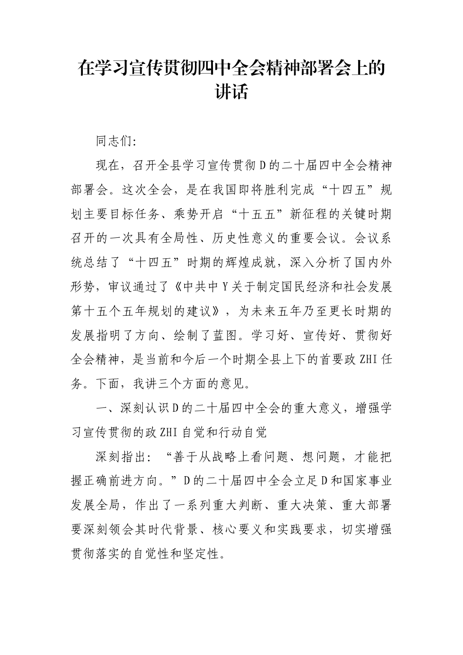 在学习宣传贯彻4中全会精神部署会上的讲话_第1页