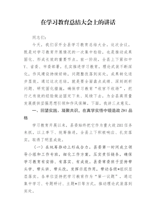 在学习教育总结大会上的讲话