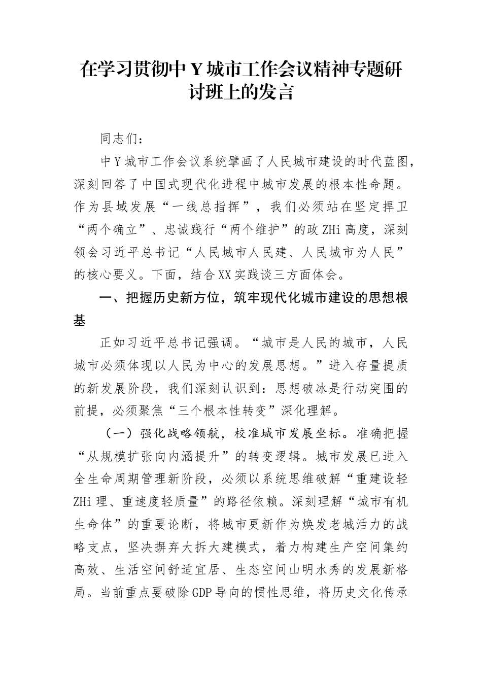 在学习贯彻中Y城市工作会议精神专题研讨班上的发言(2)_第1页