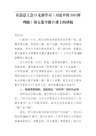 在县总工会党支部学习《谈治国理政》第五卷专题党课上的讲稿