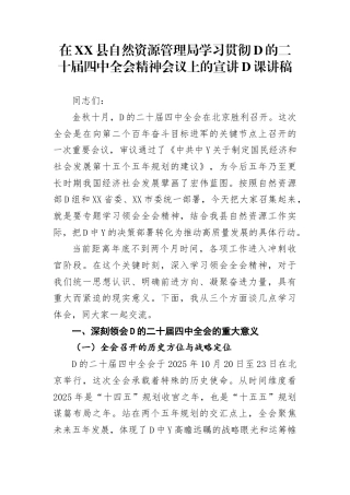 在县自然资源管理局学习贯彻二十届4中全会精神会议上的宣讲党课讲稿(1)