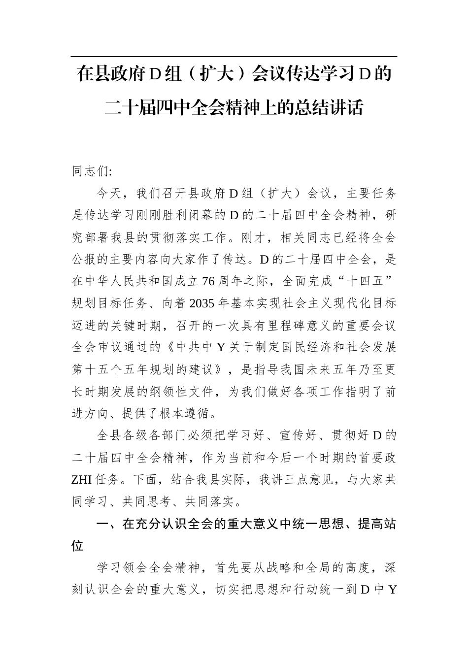 在县政F党组（扩大）会议传达学习党的二十届4中全会精神上的总结讲话_第1页