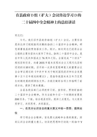 在县政F党组（扩大）会议传达学习党的二十届4中全会精神上的总结讲话