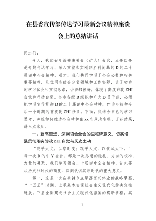 在县委宣传部传达学习党的二十届4中全会精神座谈会上的总结讲话(1)