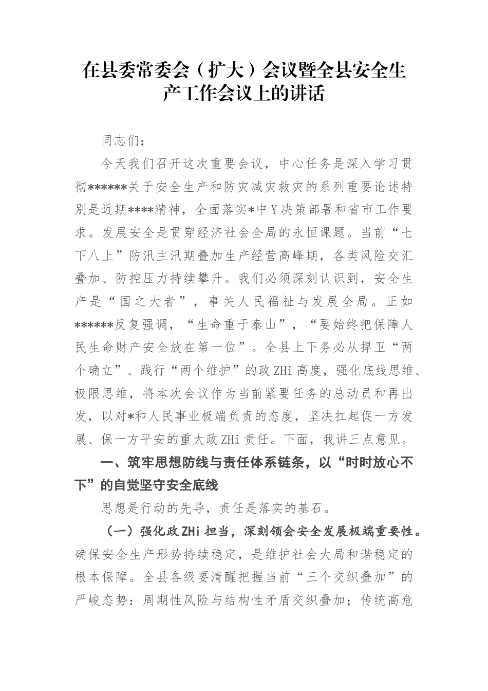 在县委常委会（扩大）会议暨全县安全生产工作会议上的讲话_第1页