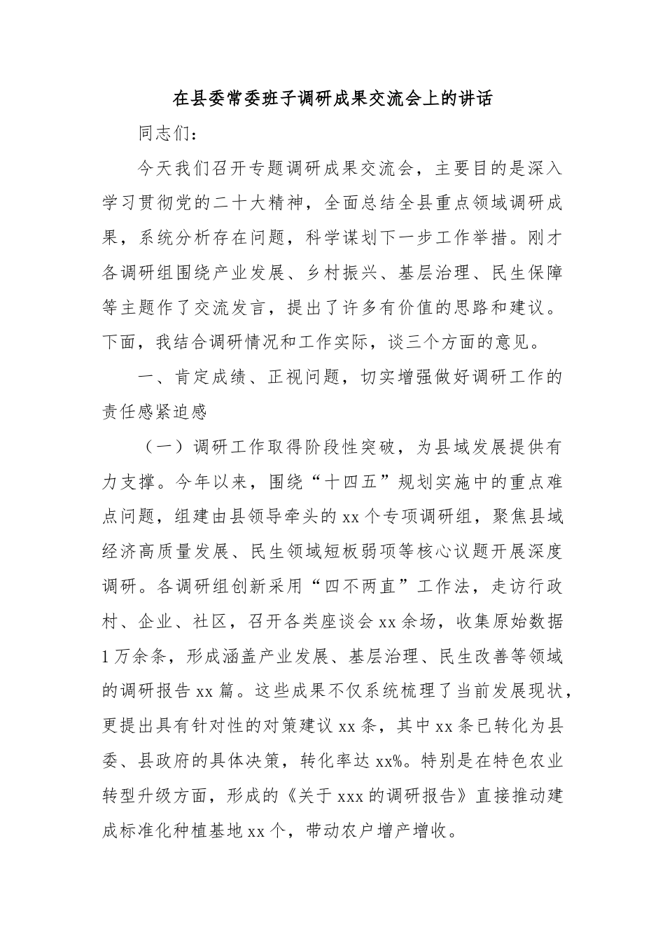在县委常委班子调研成果交流会上的讲话_第1页