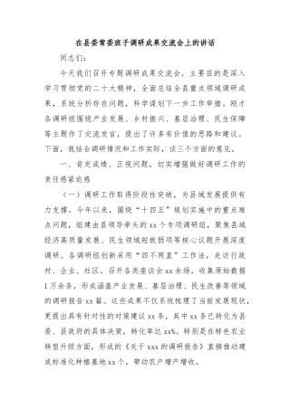 在县委常委班子调研成果交流会上的讲话
