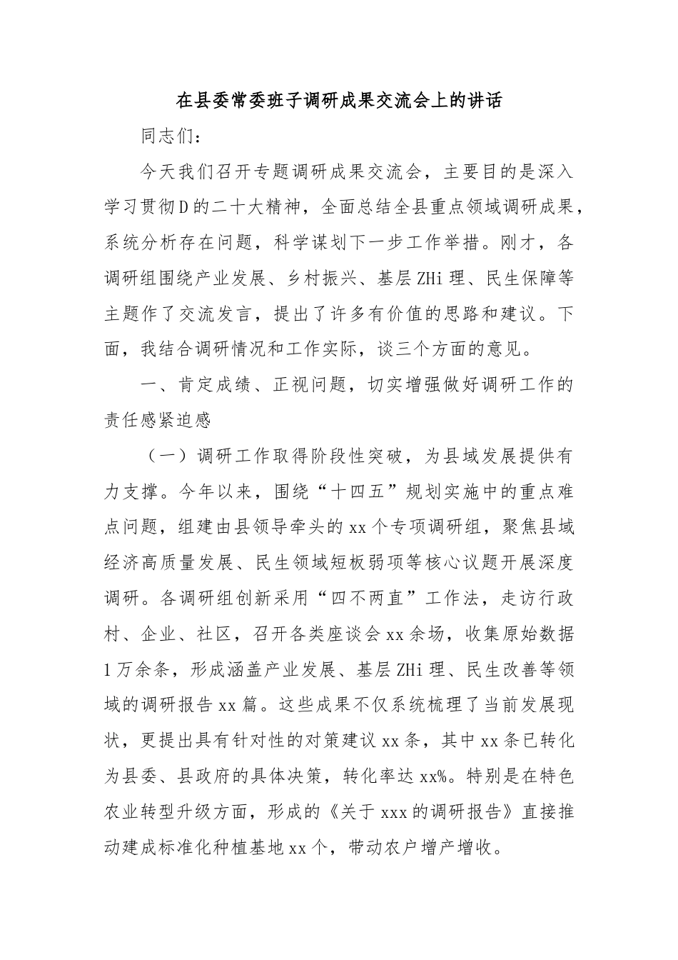 在县委常委班子调研成果交流会上的讲话(2)_第1页