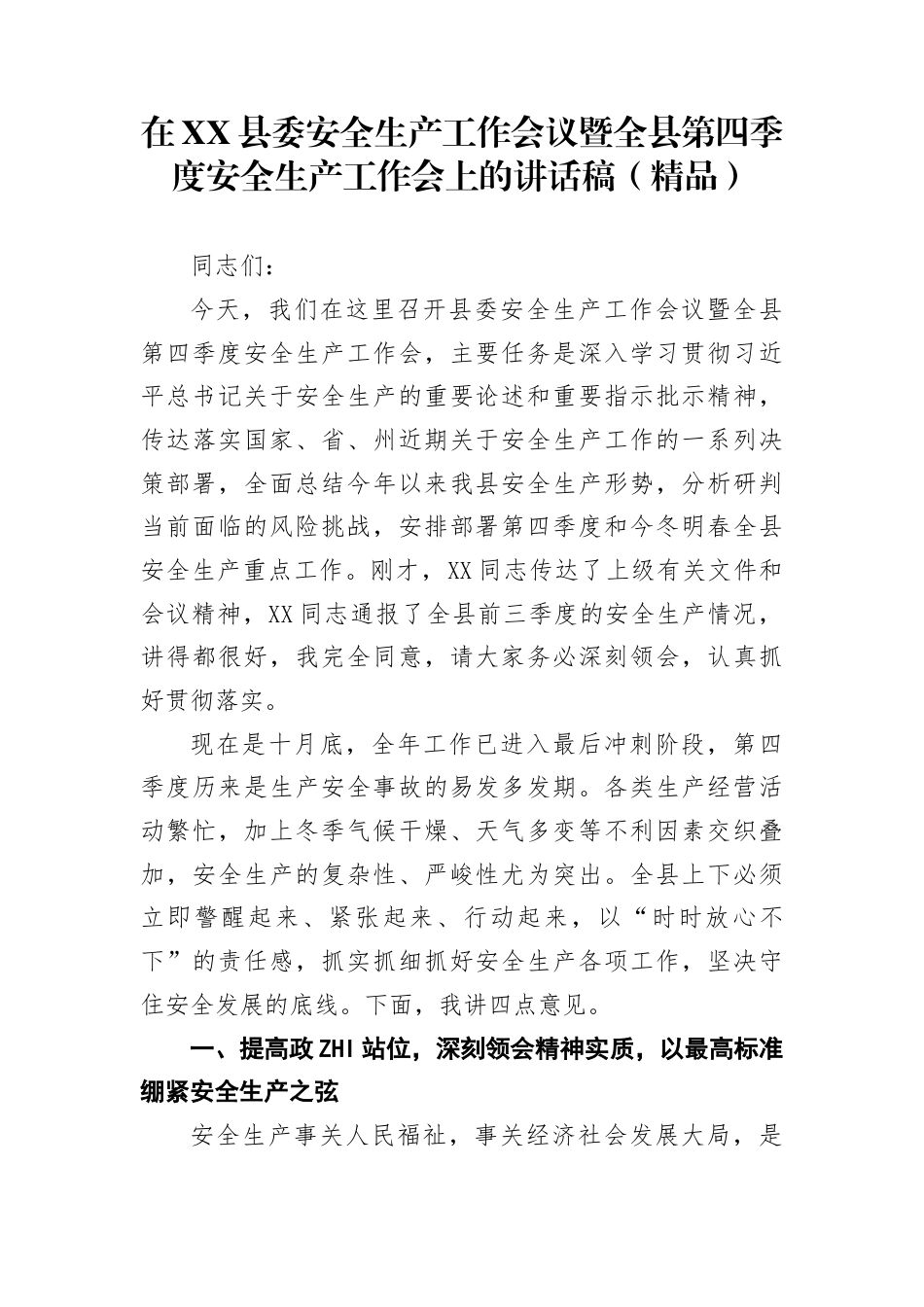 在县委安全生产工作会议暨全县第四季度安全生产工作会上的讲话稿_第1页