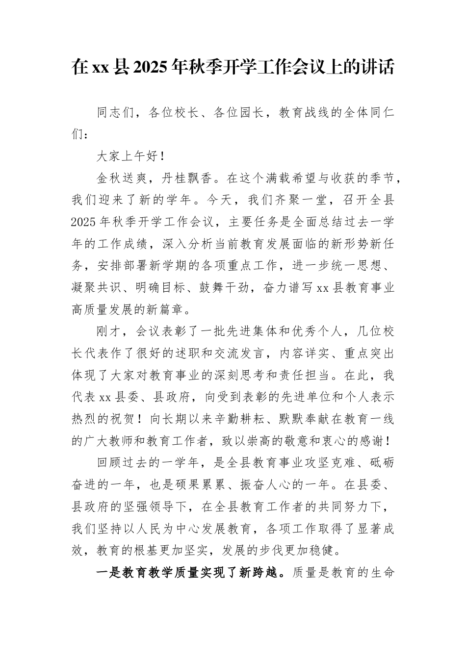 在县2025年秋季开学工作会议上的讲话(1)_第1页