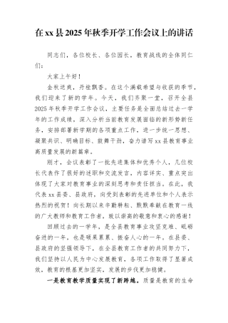 在县2025年秋季开学工作会议上的讲话(1)