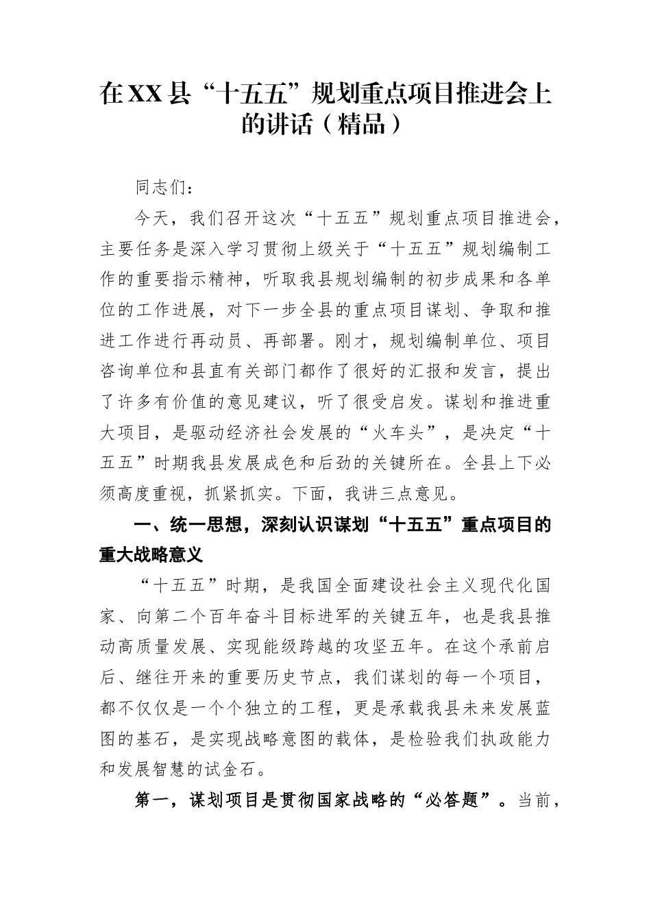 在县“十五五”规划重点项目推进会上的讲话(2)_第1页