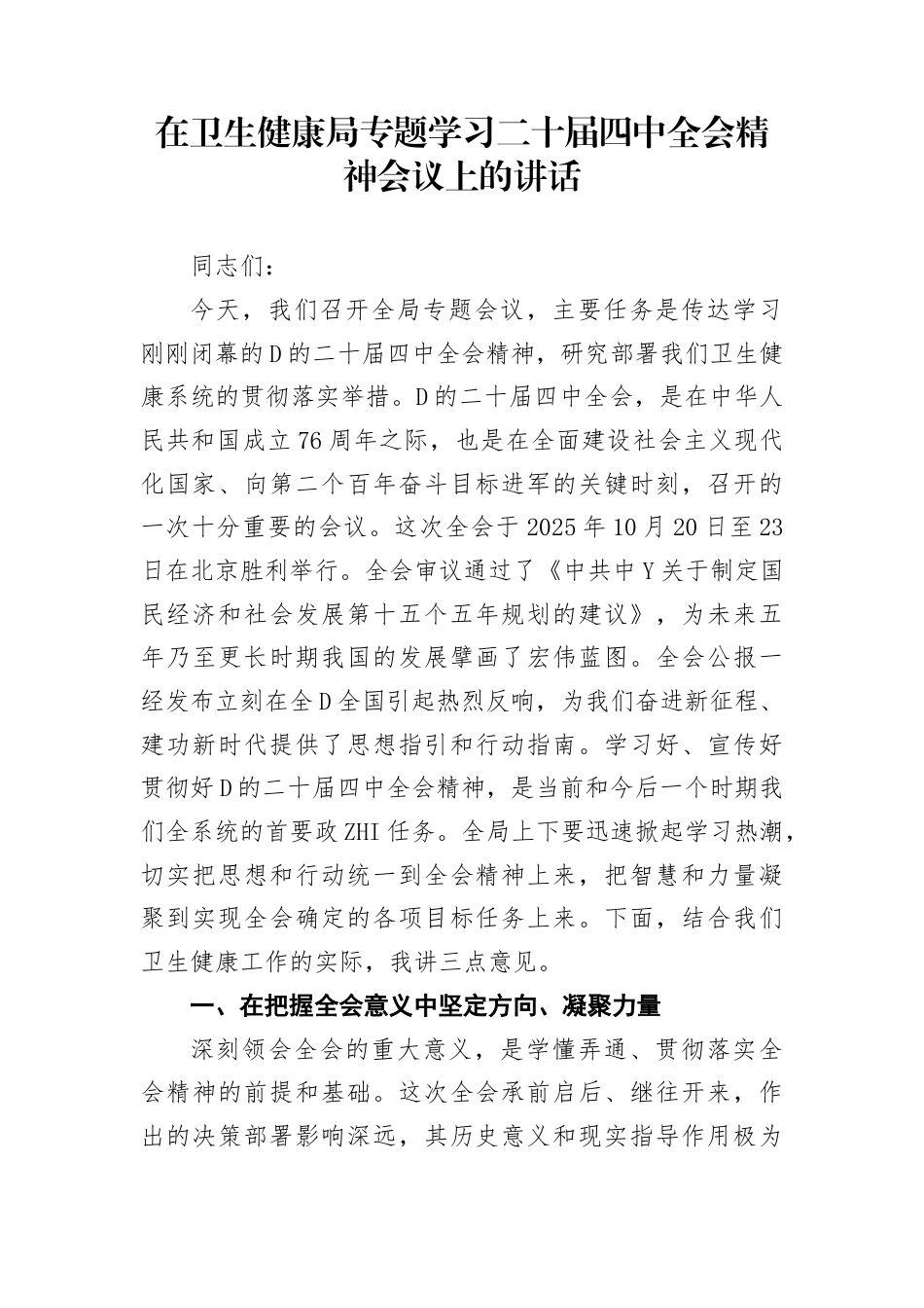 在卫生健康局专题学习二十届4中全会精神会议上的讲话_第1页