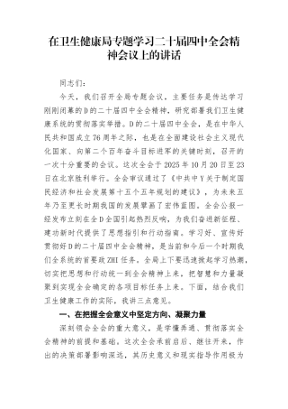 在卫生健康局专题学习二十届4中全会精神会议上的讲话