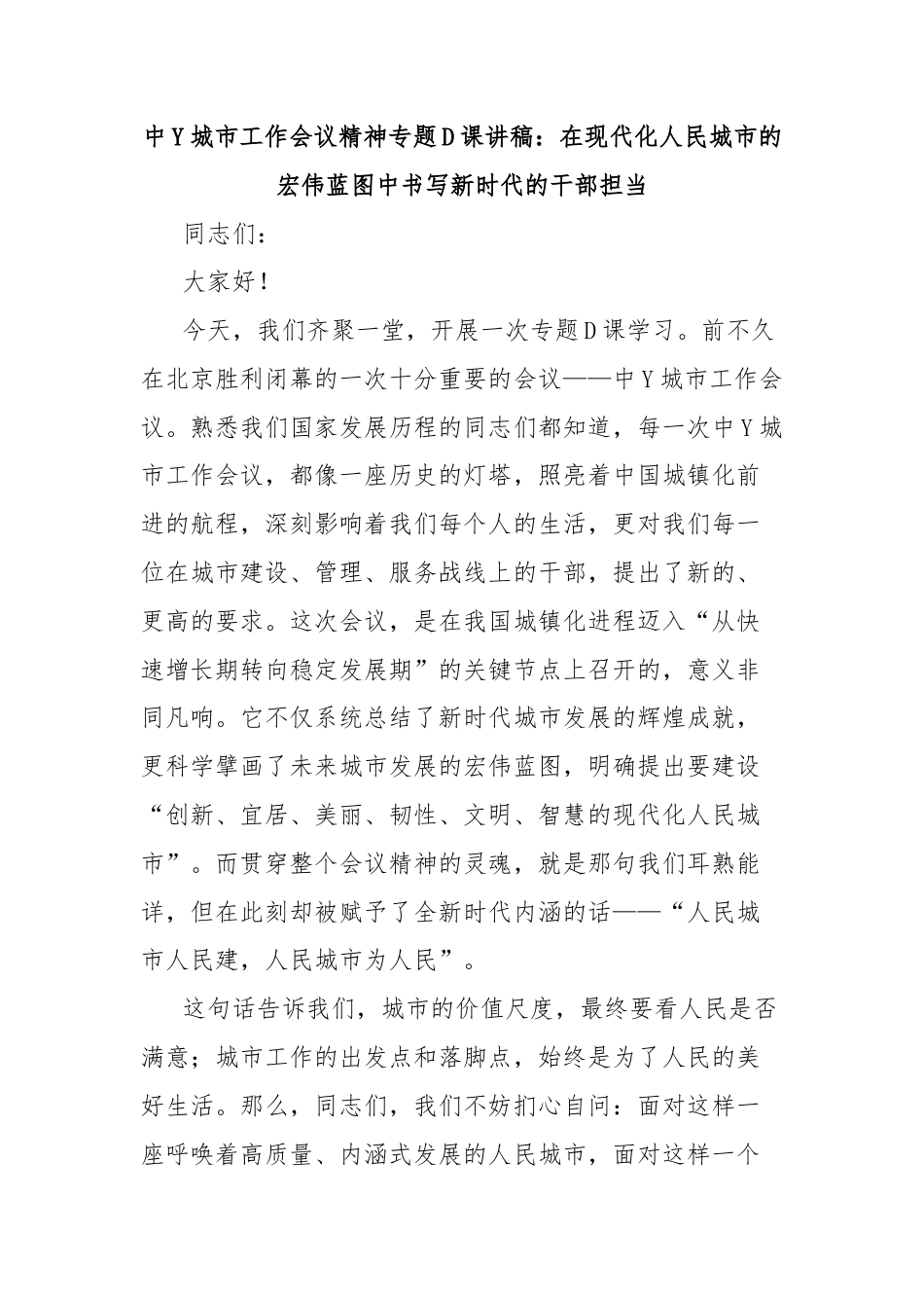 中Y城市工作会议精神专题党课讲稿：在现代化人民城市的宏伟蓝图中书写新时代的干部担当_第1页