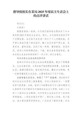 指导组组长在局2025年度民主生活会上的点评讲话