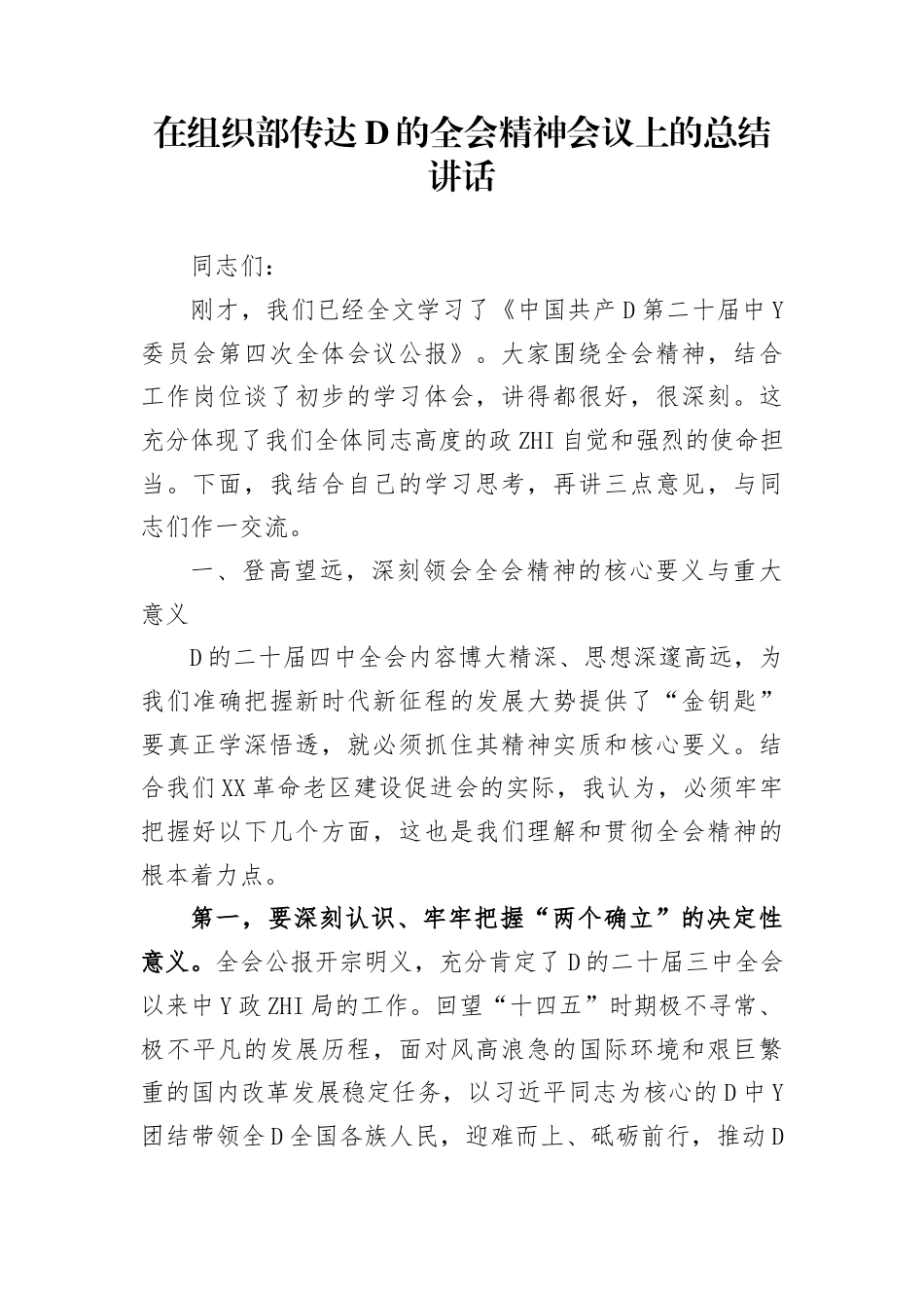 在组织部传达党的二十届4中全会精神会议上的总结讲话_第1页