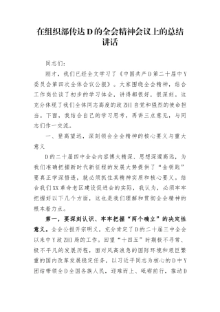 在组织部传达党的二十届4中全会精神会议上的总结讲话
