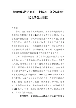 在组织部传达党的二十届4中全会精神会议上的总结讲话(2)