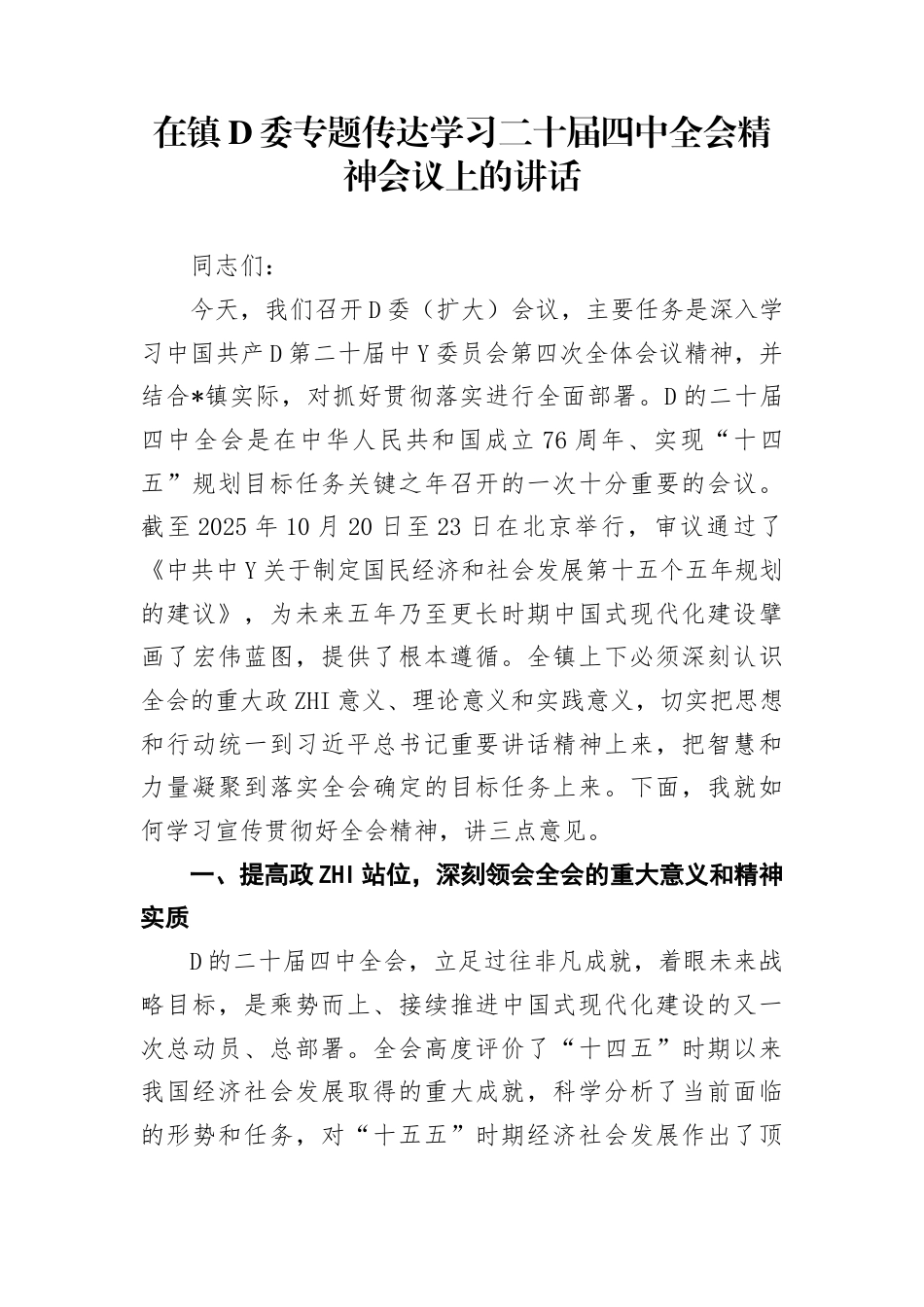在镇党委专题传达学习二十届四4中全会精神会议上的讲话_第1页