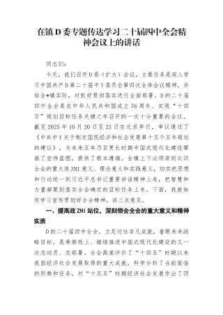 在镇党委专题传达学习二十届四4中全会精神会议上的讲话