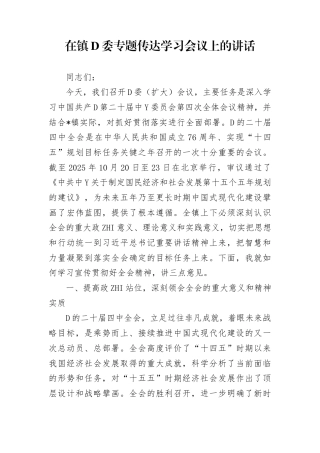 在镇党委专题传达学习二十届4中全会会议上的讲话