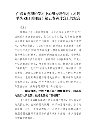 在镇党委理论学习中心组专题学习《谈治国理政》第五卷研讨会上的发言