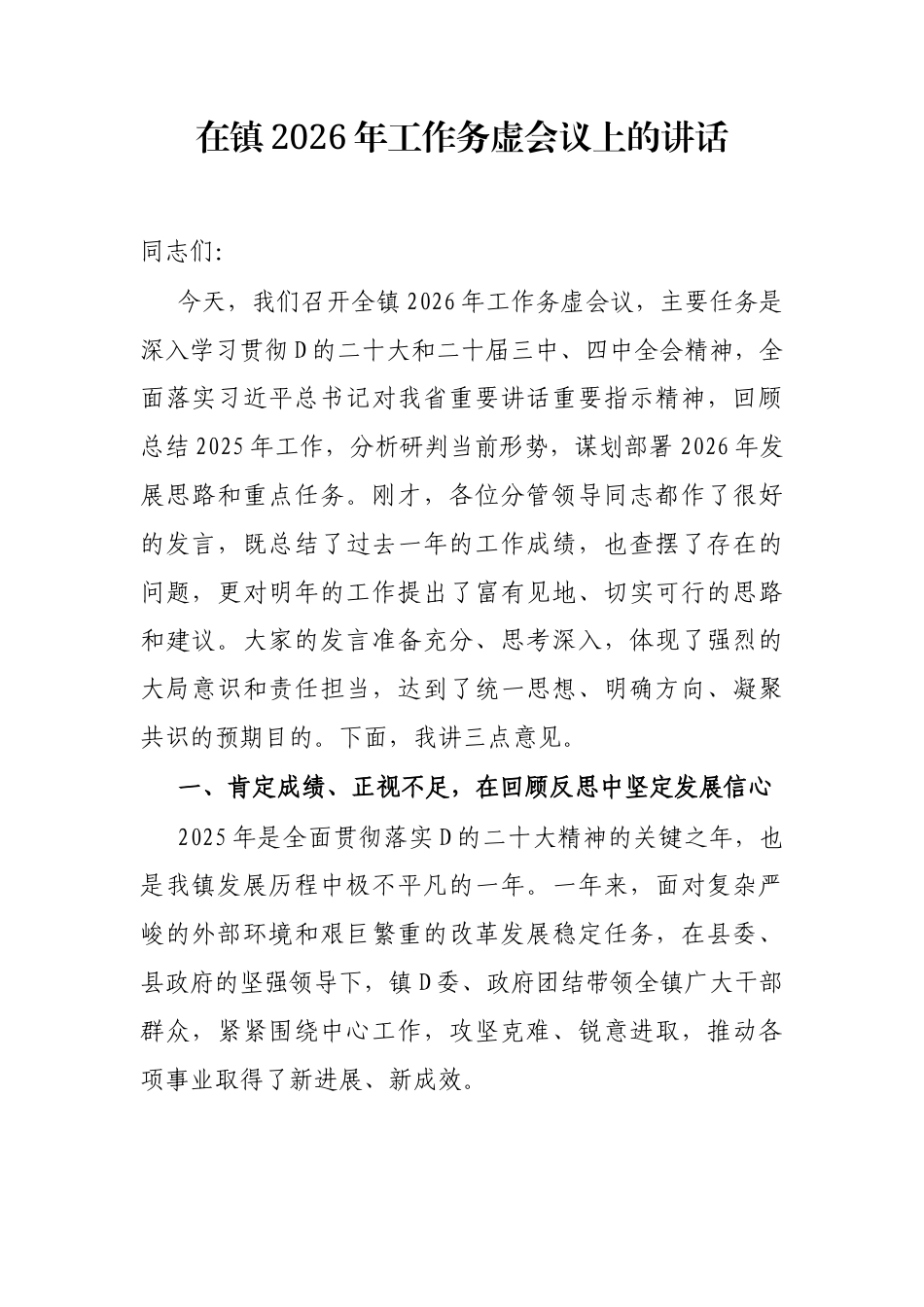在镇2026年工作务虚会议上的讲话(1)_第1页