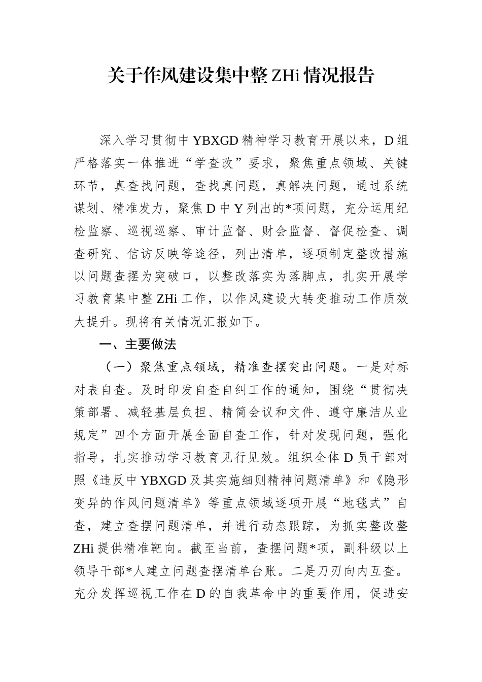 作风建设集中整治情况报告(1)_第1页