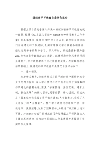 组织部学习教育自查评估报告(1)