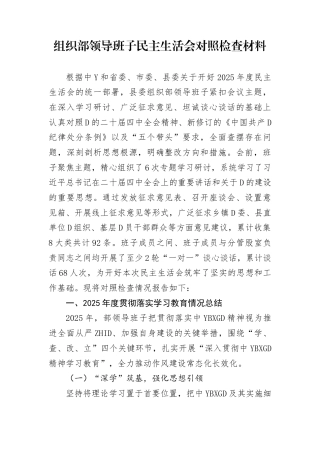 组织部领导班子2025年度民主生活会对照检查