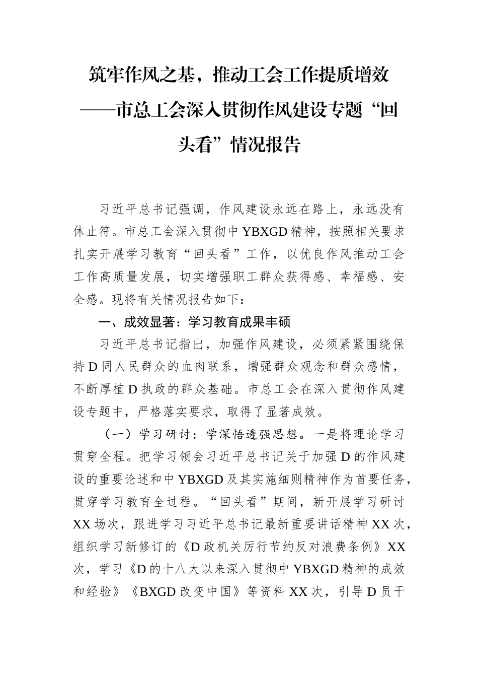 筑牢作风之基，推动工会工作提质增效——市总工会深入贯彻作风建设专题“回头看”情况报告_第1页