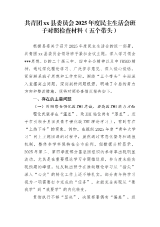 共青团县委员会2025年度民主生活会班子对照检查材料（五个带头）