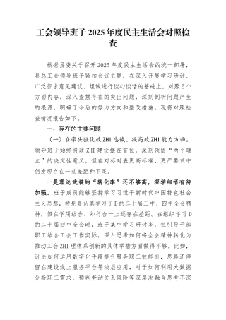工会领导班子2025年度民主生活会对照检查