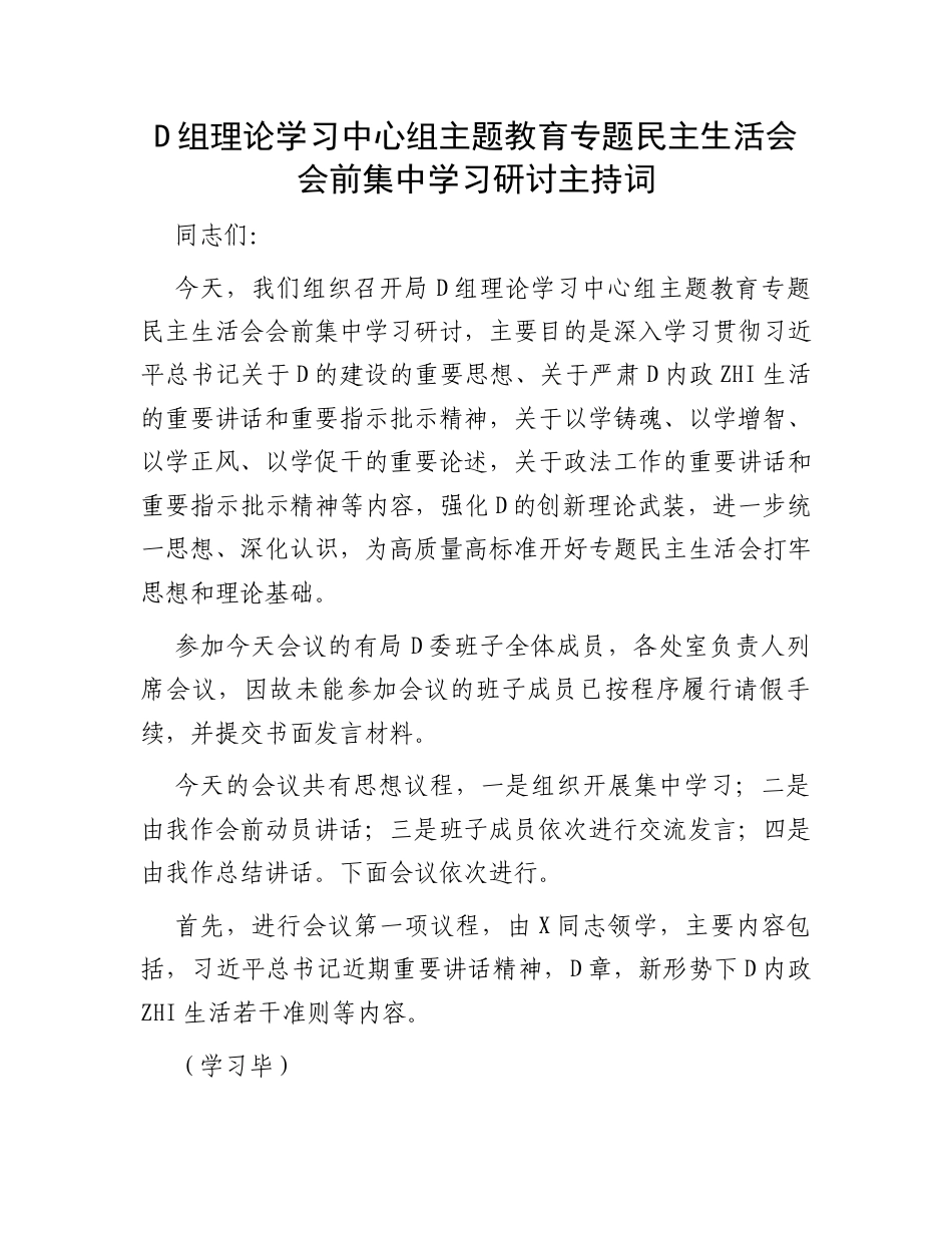 党组理论学习中心组主题教育专题民主生活会会前集中学习研讨主持词_第1页