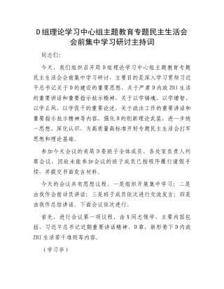 党组理论学习中心组主题教育专题民主生活会会前集中学习研讨主持词