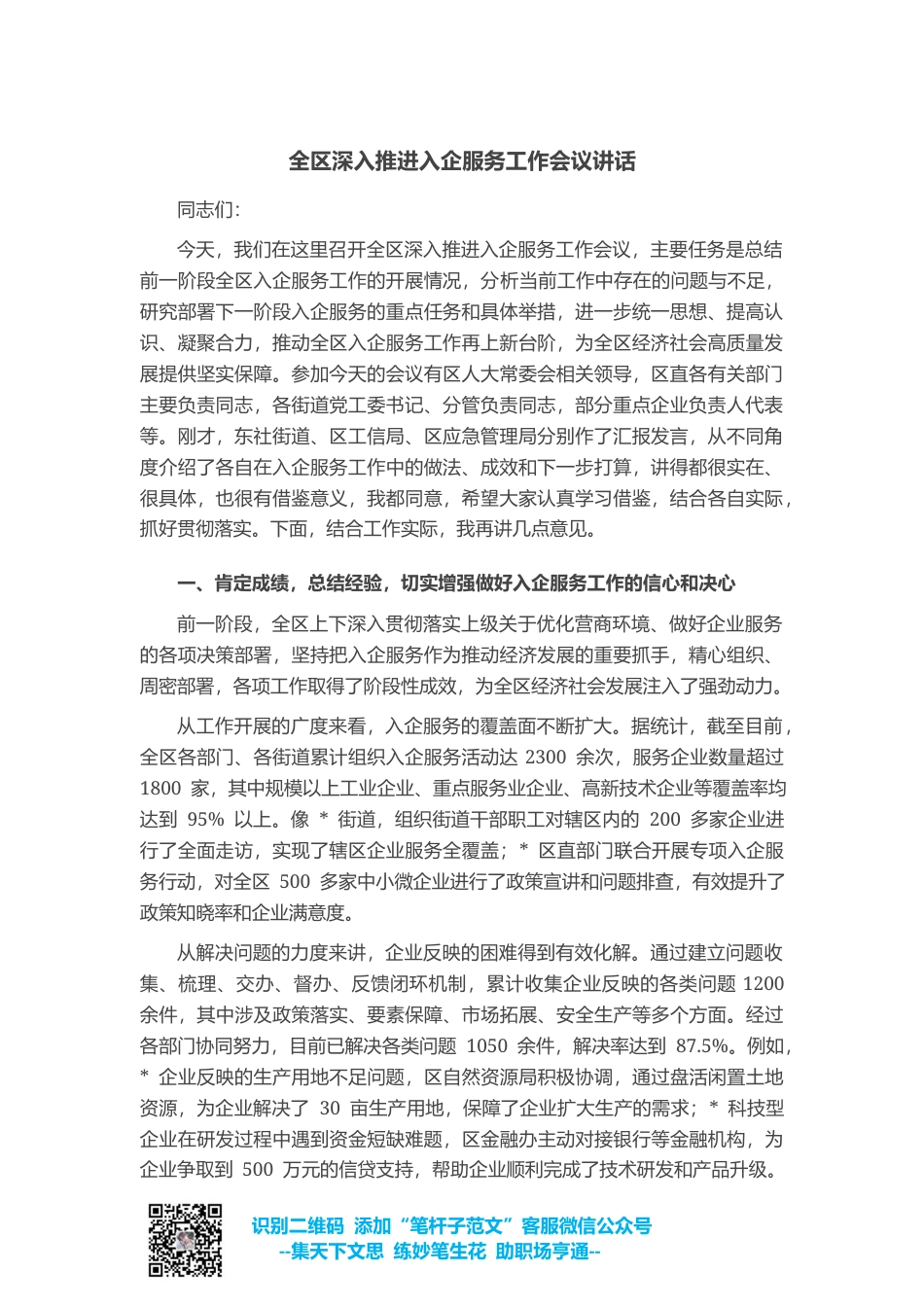 全区深入推进入企服务工作会议讲话_第1页