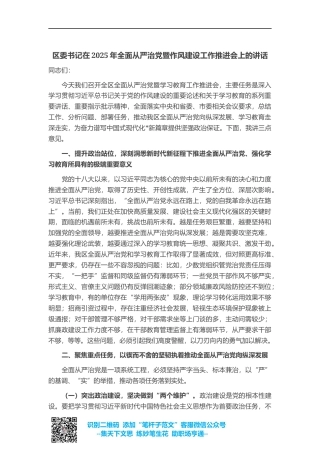 区委书记在2025年全面从严治党暨作风建设工作推进会上的讲话
