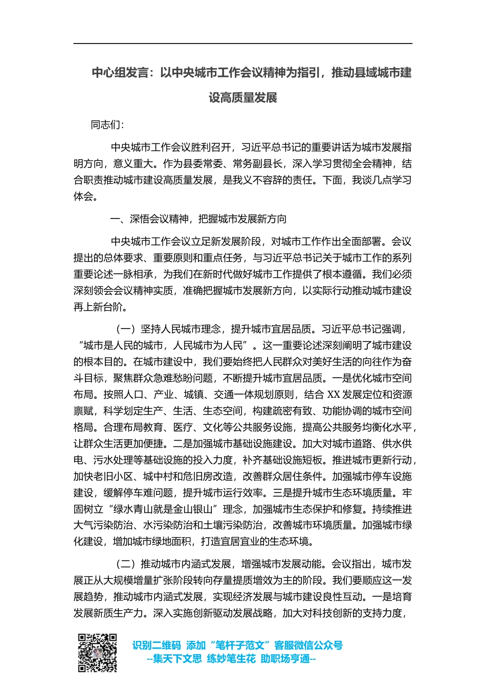 中心组发言：以中央城市工作会议精神为指引，推动县域城市建设高质量发展_第1页