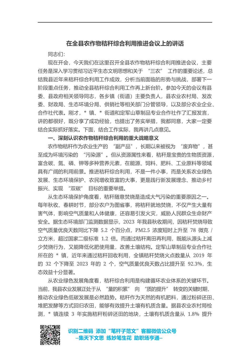 在全县农作物秸秆综合利用推进会议上的讲话_第1页
