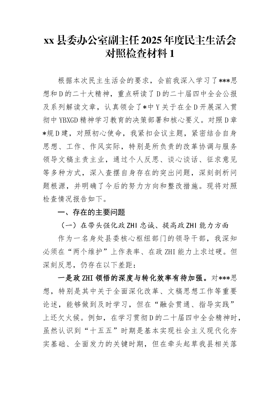 县委办公室副主任2025年度民主生活会对照检查材料_第1页
