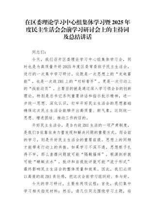 在区委理论学习中心组集体学习暨2025年度民主生活会会前学习研讨会上的主持词及总结讲话(1)