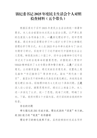 镇纪委书记2025年度民主生活会个人对照检查材料（五个带头）