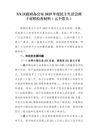 区政F办公室2025年度民主生活会班子对照检查材料（五个带头）