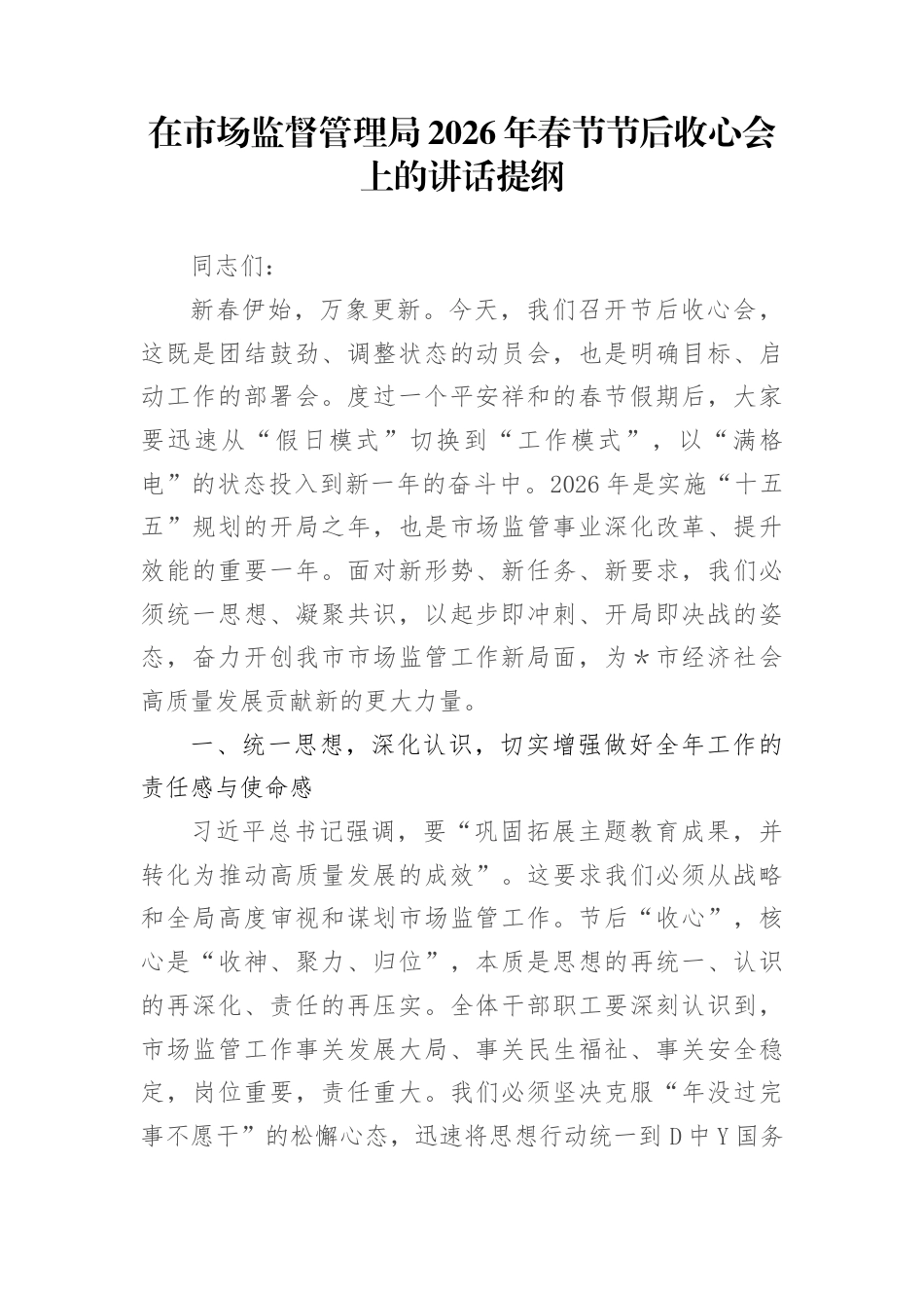 在市场监督管理局2026年春节节后收心会上的讲话提纲_第1页