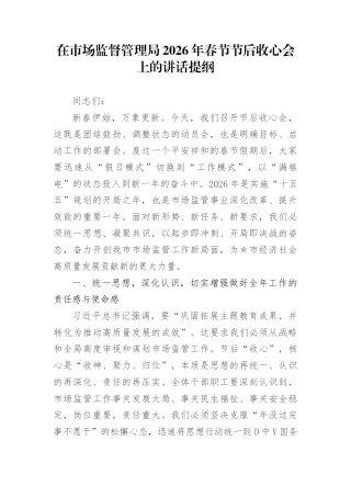 在市场监督管理局2026年春节节后收心会上的讲话提纲